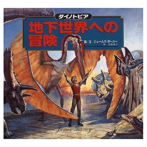 ダイノトピア 地下世界への冒険 ジェームス・ガーニー - 絵本